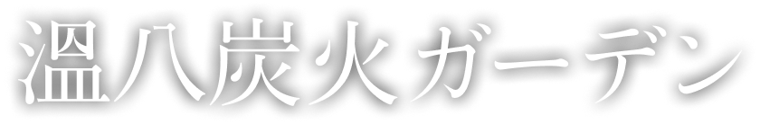 温八炭火ガーデン ロゴ