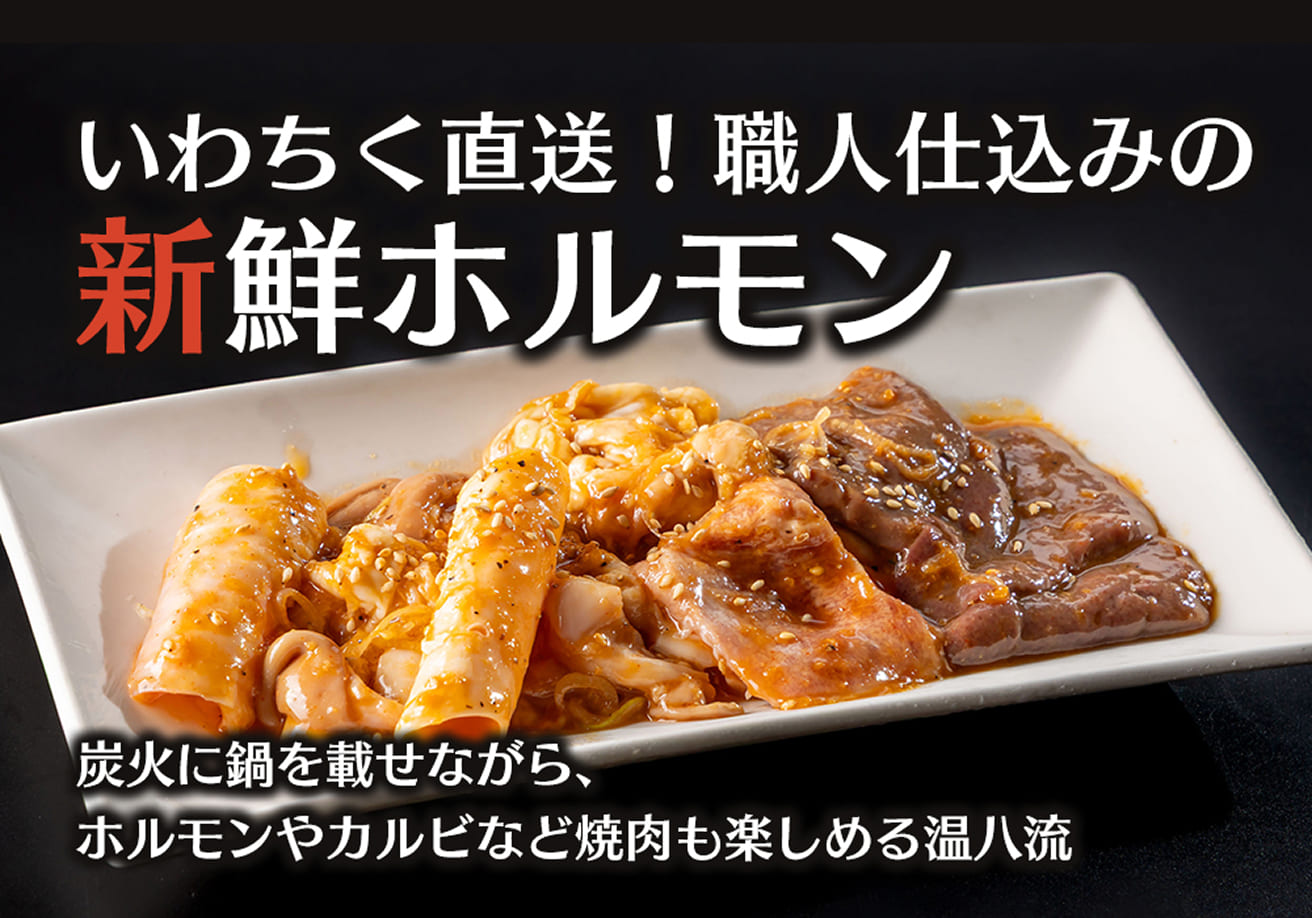 いわちく直送！新鮮ホルモン
