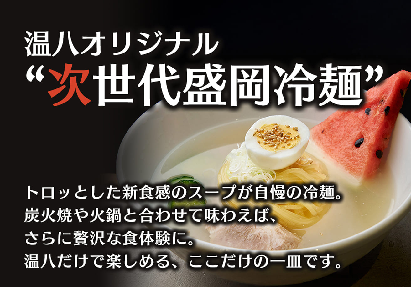 次世代盛岡冷麺